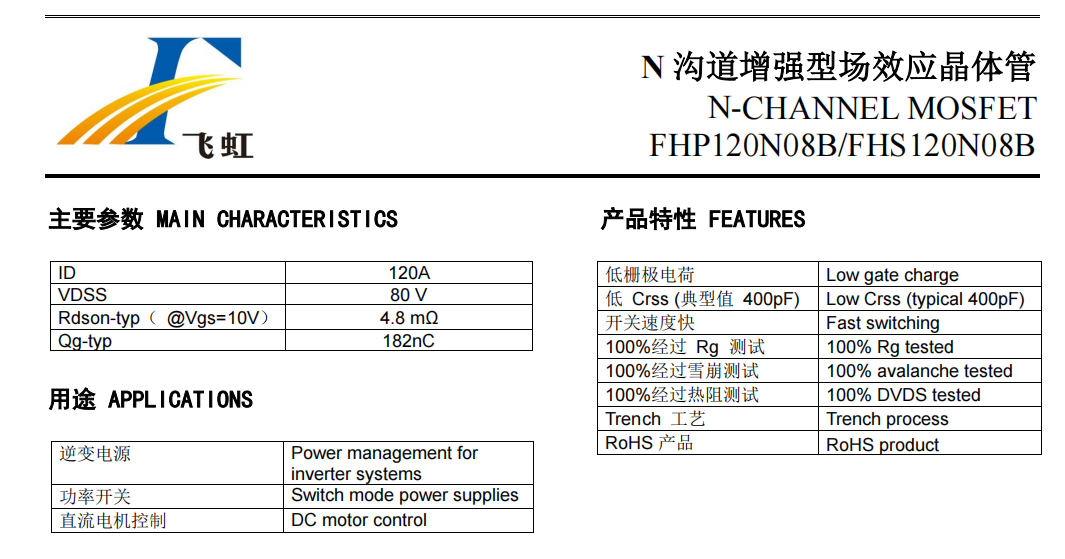 FHP120N08B型號參數(shù)