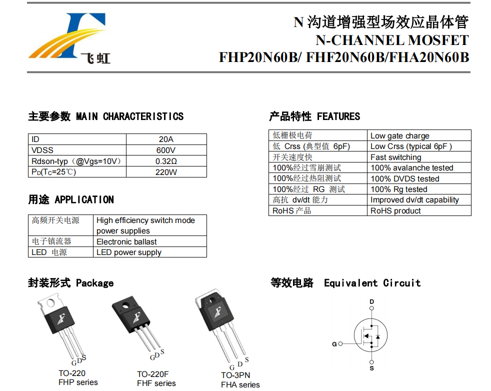 飛虹20N60場效管參數(shù)